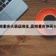 【昆明重庆火锅店排名,昆明重庆休闲小火锅】