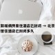 北京新增病例曾住酒店已封闭 → 北京新增病例曾住酒店已封闭多久