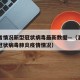 浙江省情况新型冠状病毒最新数据—（浙江省新型冠状病毒肺炎疫情情况）
