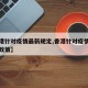 【香港针对疫情最新规定,香港针对疫情最新规定政策】