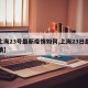 【上海23号最新疫情如何,上海23日最新疫情】