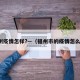 福州疫情怎样?—（福州市的疫情怎么样）