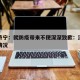 山东济宁：就防疫带来不便深深致歉：济宁的防疫情况