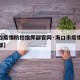 【海口疫情防控指挥部官网·海口市疫情防控指挥部】