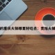 贵阳的重庆火锅哪里好吃点：贵阳火锅推荐