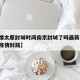 【疫情太原封城时间南京封城了吗最新消息,太原疫情封路】