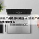2021广州疫情时间线 → 2021广州疫情持续多久