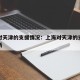 上海对天津的支援情况：上海对天津的支援情况最新
