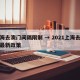 上海去澳门间隔限制 → 2021上海去澳门最新政策