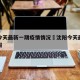 沈阳今天最新一期疫情情况›沈阳今天最新疫情通报