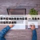 乌鲁木齐疫情政策查询官网 → 乌鲁木齐疫情防控指挥部通知