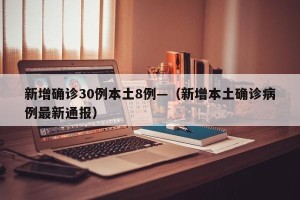新增确诊30例本土8例—（新增本土确诊病例最新通报）