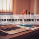 【安徽合肥解封了吗·合肥解封了吗?】