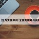 【全力支援郑州·全国支援郑州抗疫】