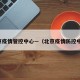 北京疫情管控中心—（北京疫情防控中心）