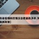 【海南省疫情防控情况合肥最新消息,海南省疫情最新政策】