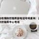 辽宁省疫情防控指挥部电话号码查询：辽宁省疫情防控指挥中心电话