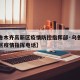 【乌鲁木齐高新区疫情防控指挥部·乌鲁木齐高新区疫情指挥电话】