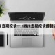 四川省近期疫情—（四川近期疫情最新防控措施）