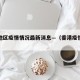 香港地区疫情情况最新消息—（香港疫情区域）