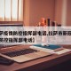 【拉萨疫情防控指挥部电话,拉萨市新冠肺炎疫情防控指挥部电话】