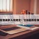沈阳疫情最新入境规定：沈阳最新疫情要求