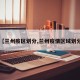 【兰州疫区划分,兰州疫情区域划分】
