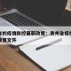 贵州省的疫情防控最新政策：贵州省疫情防控最新政策文件