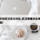 【重庆和武汉实力对比,武汉跟重庆比哪个实力更强】