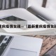 最新重庆疫情女孩—（最新重庆疫情女孩视频）
