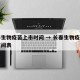 长春生物疫苗上市时间 → 长春生物疫苗上市时间表