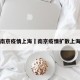 南京疫情上海›南京疫情扩散上海