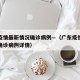 广东疫情最新情况确诊病例—（广东疫情最新情况确诊病例详情）