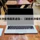 湖南长沙疫情最新通告—（湖南长沙疫情情况）