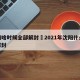 沈阳啥时候全部解封›2021年沈阳什么时候解封