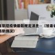 甘肃省新冠疫情最新规定消息—（甘肃省新冠肺炎最新情况）
