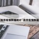 【南京疫情数据统计·南京疫情数据表】