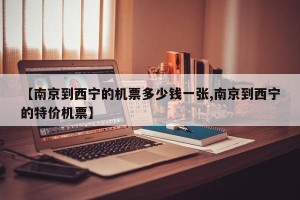 【南京到西宁的机票多少钱一张,南京到西宁的特价机票】