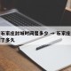 疫情石家庄封城时间是多少 → 石家庄疫情封城了多久