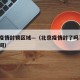 北京疫情封锁区域—（北京疫情封了吗?封多长时间）