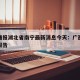 疫情通报湖北省南宁最新消息今天：广西南宁疫情报告