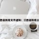 江西省防疫文件通知：江西省防疫公告