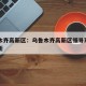 乌鲁木齐高新区：乌鲁木齐高新区领导班子名单最新