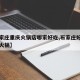 【石家庄重庆火锅店哪家好吃,石家庄好吃的重庆火锅】