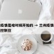 兰州疫情是啥时候开始的 → 兰州疫情什么时候控制住