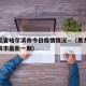 黑龙江省哈尔滨市今日疫情情况—（黑龙江省哈尔滨市最新一期）