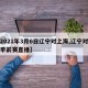【2021年3月6日辽宁对上海,辽宁对上海季前赛直播】
