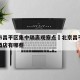 北京市昌平区集中隔离观察点›北京昌平定点隔离酒店有哪些
