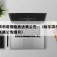 哈尔滨市疫情最新进展公告—（哈尔滨市疫情最新进展公告图片）