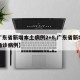 【广东省新增本土病例2+8,广东省新增本土确诊病例】